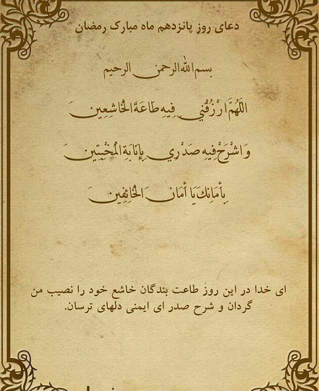 دعای روز پانزدهم ماه مبارک رمضان